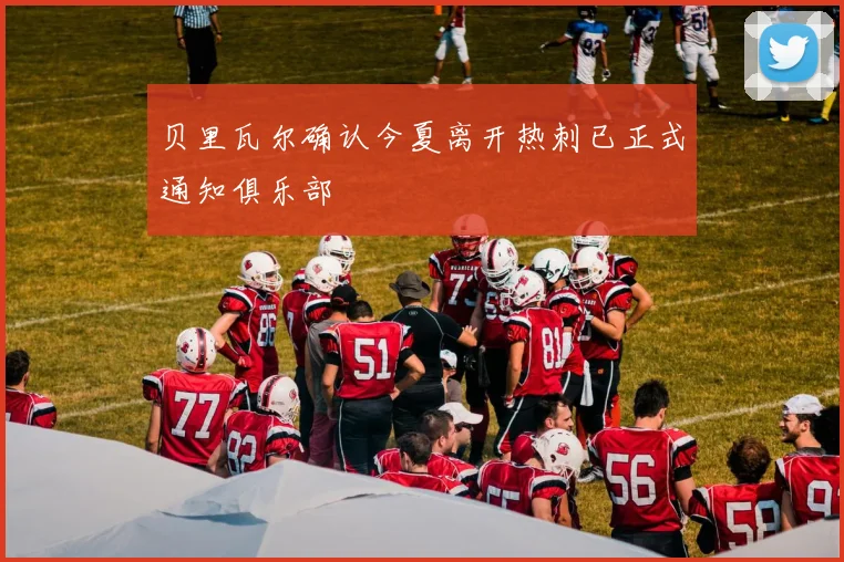 贝里瓦尔确认今夏离开热刺已正式通知俱乐部