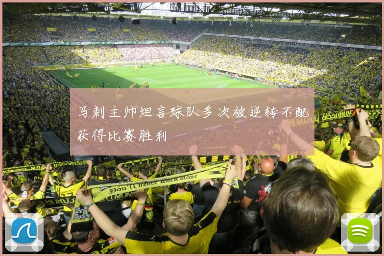 马刺主帅坦言球队多次被逆转不配获得比赛胜利