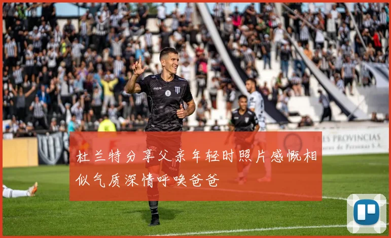 杜兰特分享父亲年轻时照片感慨相似气质深情呼唤爸爸