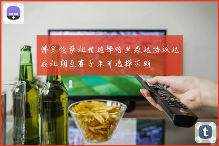 佛罗伦萨租借边锋哈里森达协议达成租期至赛季末可选择买断